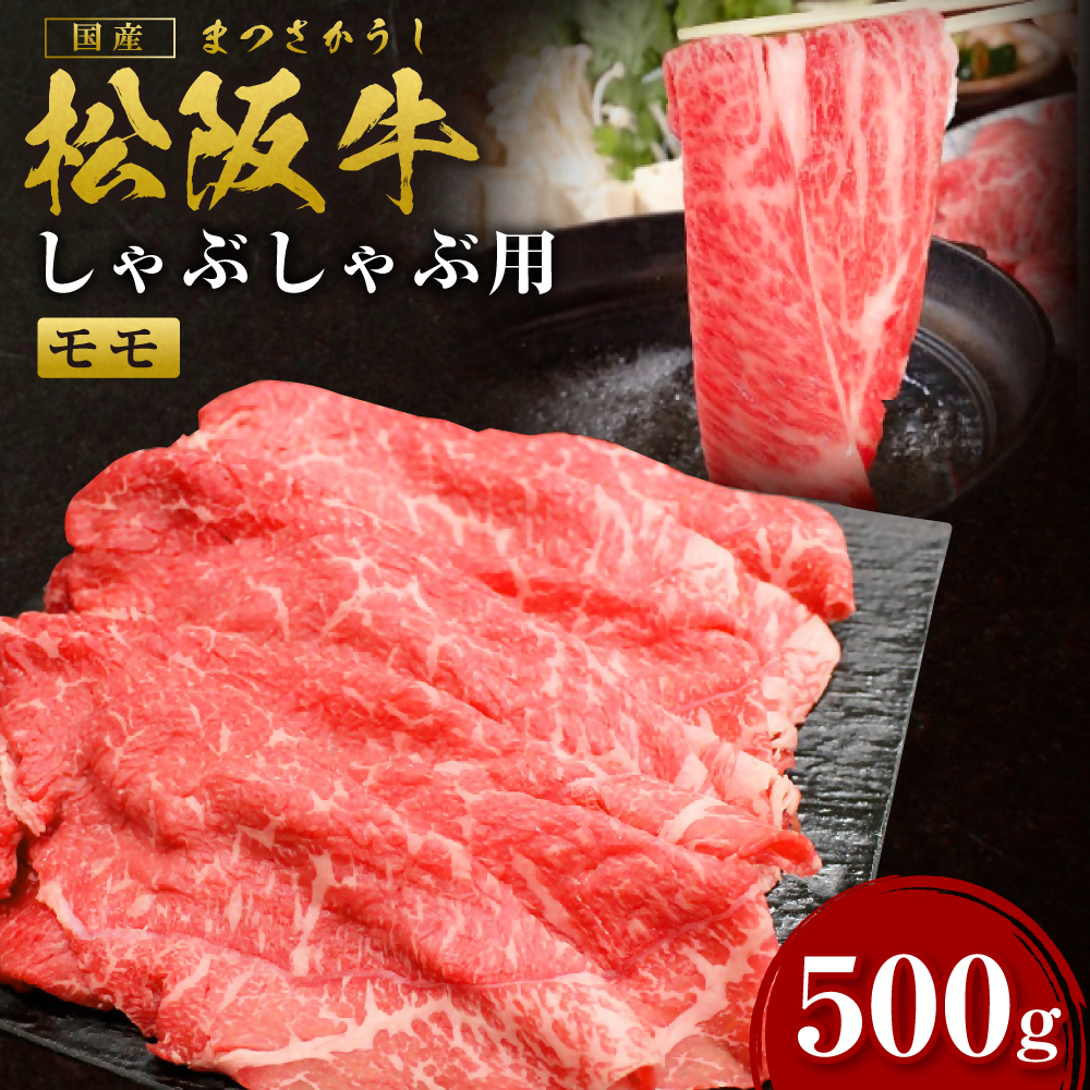 松阪牛 モモ しゃぶしゃぶ用 500g 国産牛 和牛 ブランド牛 JGAP家畜・畜産物 農場HACCP認証農場 牛肉 肉 高級 人気 おすすめ 神戸牛 近江牛 に並ぶ 日本三大和牛 松阪 松坂牛 松坂 もも 赤身 三重