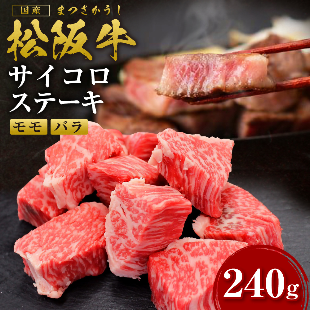 松阪牛 モモ バラ サイコロステーキ 240g *歯ごたえのあるお肉です。柔らかいお肉をご希望の方はご遠慮ください* 国産牛 和牛 ブランド牛 牛肉 ブランド牛 高級 和牛 国産牛 松阪牛 松坂
