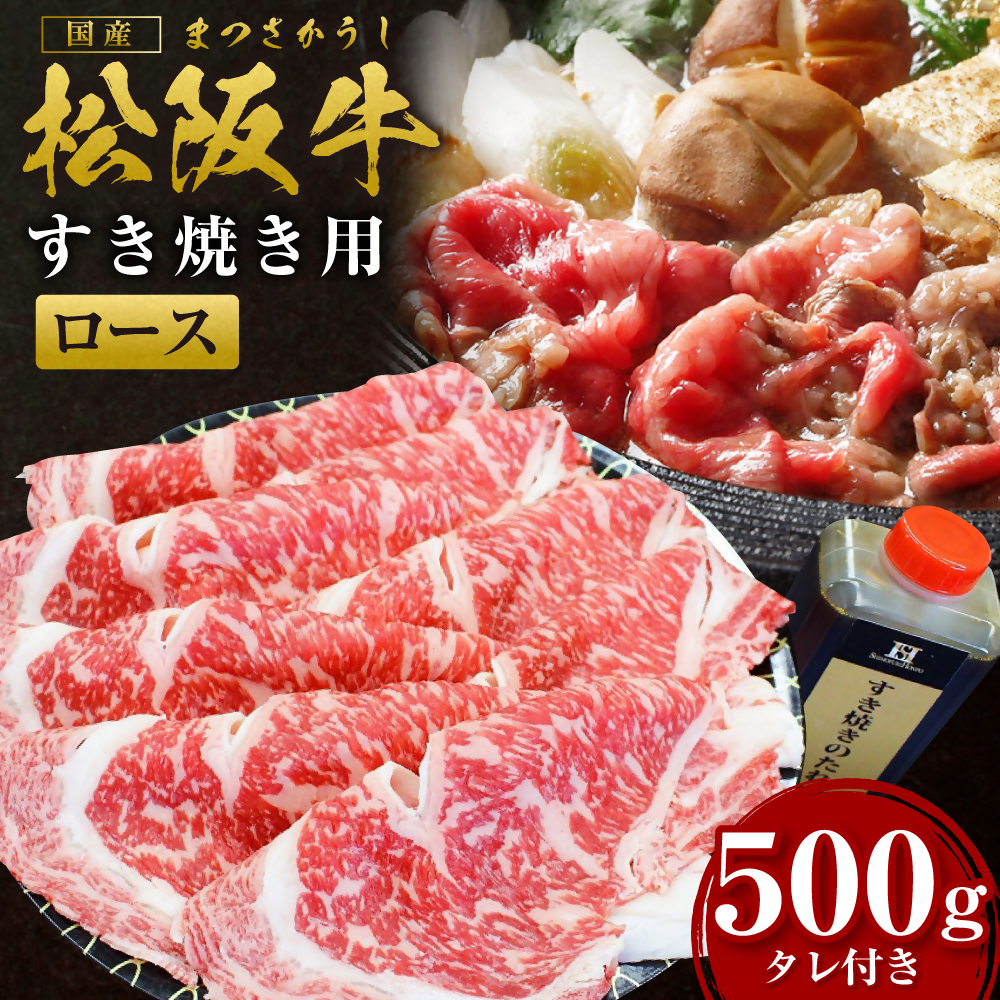 松阪牛 ロース すき焼き 皿盛り 食卓 直行便 ロース×500g タレ×400g 国産牛 和牛 ブランド牛 JGAP家畜・畜産物 農場HACCP認証農場 牛肉 肉 高級 人気 おすすめ 神戸牛 近江牛 に並ぶ 日本三大