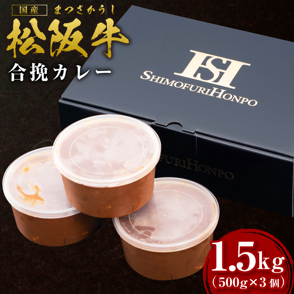 松阪牛 松阪牛入り合挽まかないカレー 500g×3 国産牛 和牛 ブランド牛 JGAP家畜・畜産物 農場HACCP認証農場 牛肉 肉 高級 人気 おすすめ 神戸牛 近江牛 に並ぶ 日本三大和牛 松阪 松坂牛 松坂