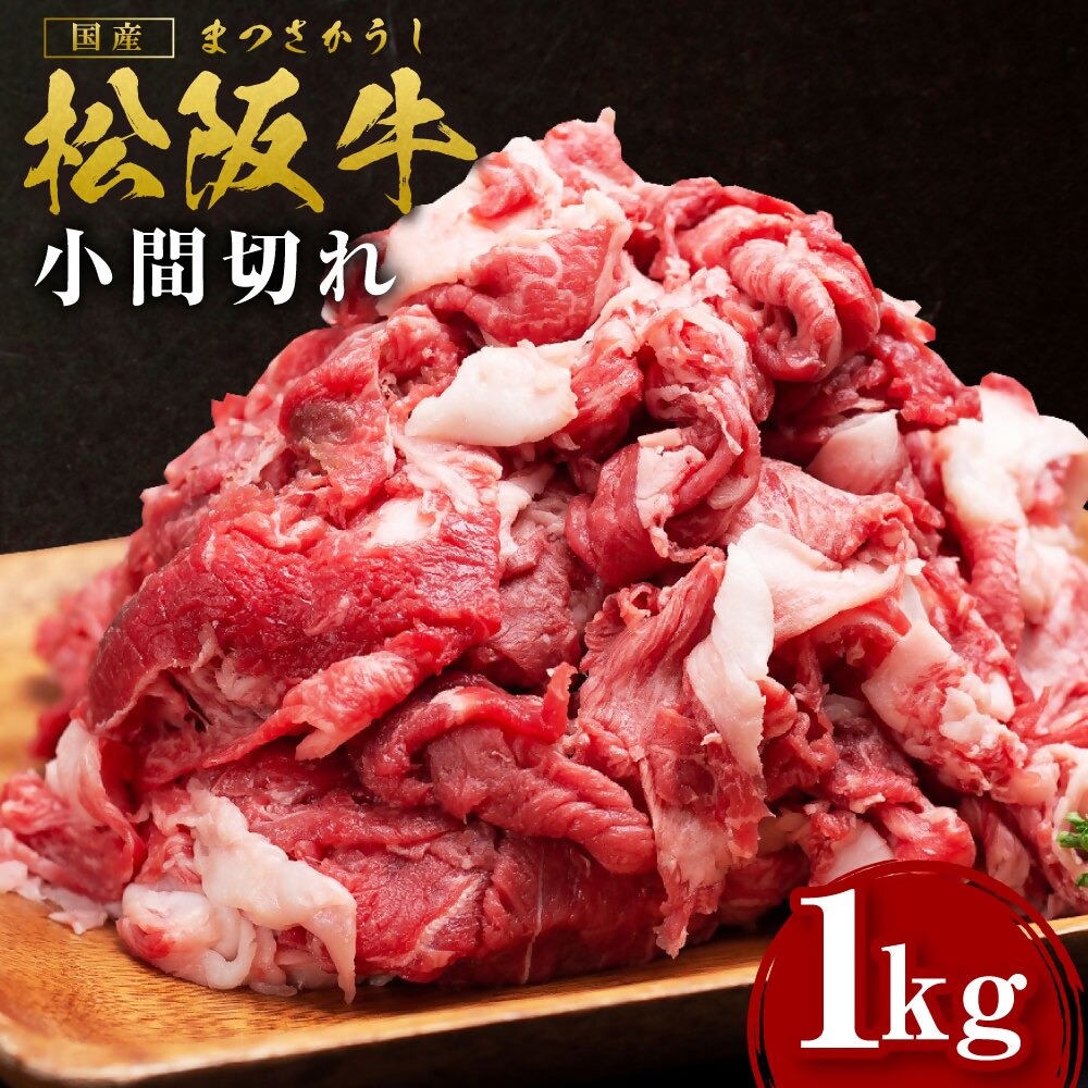 松阪牛 小間切れ 1kg 国産牛 和牛 ブランド牛 JGAP家畜・畜産物 農場HACCP認証農場 牛肉 肉 高級 人気 おすすめ 神戸牛 近江牛 に並ぶ 日本三大和牛 松阪 松坂牛 松坂 ギフト箱入り ギフト 贈答