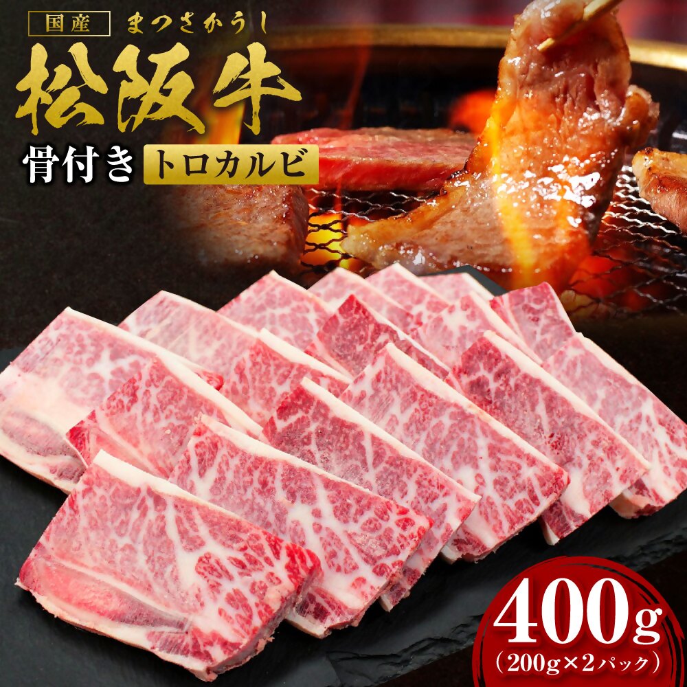 松阪牛 骨付き トロカルビ 400g(200g×2) 国産牛 和牛 ブランド牛 JGAP家畜・畜産物 農場HACCP認証農場 牛肉 肉 高級 人気 おすすめ 神戸牛 近江牛 に並ぶ 日本三大和牛 松阪 松坂牛 松坂 真空パッ