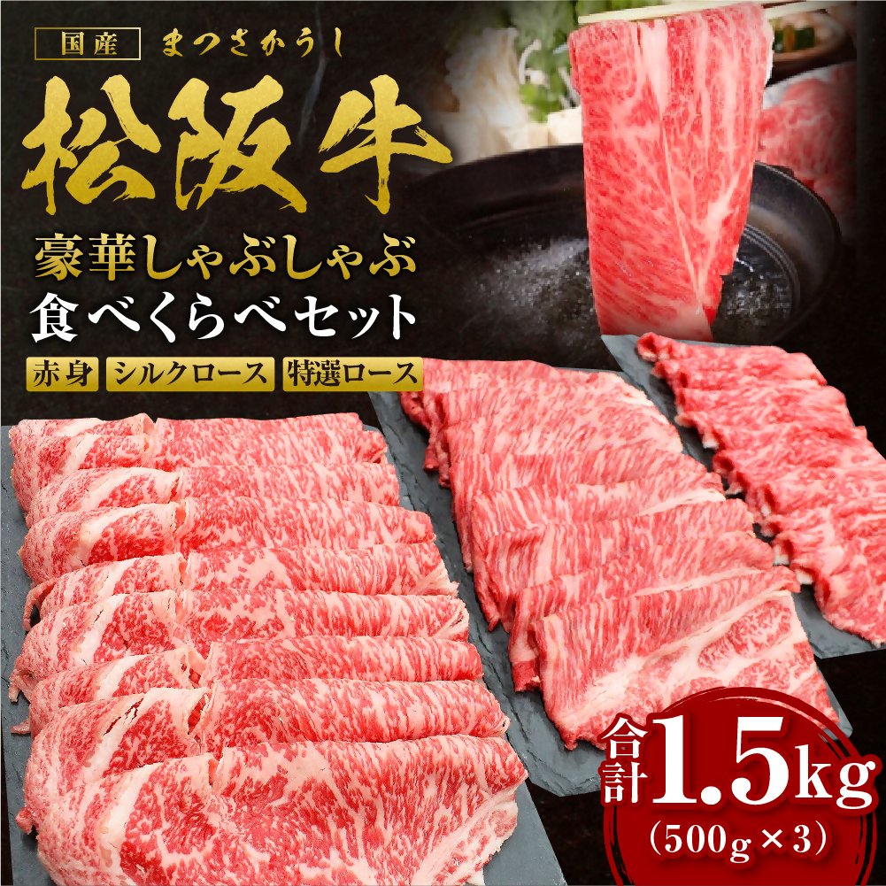 松阪牛 計1.5kg(500g×3) 赤身 シルクロース 特選ロース しゃぶしゃぶ 食べ比べ セット 国産牛 和牛 ブランド牛 JGAP家畜・畜産物 農場HACCP認証農場 牛肉 肉 高級 人気 おすすめ 神戸牛 近江牛 に