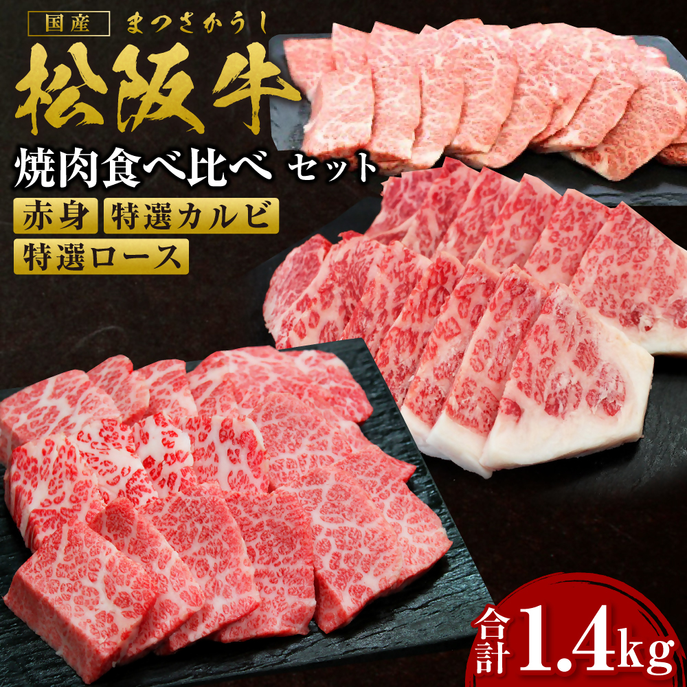 松阪牛 豪華焼き肉 食べくらべ セット 赤身400グラム 特選カルビ500gグラム特選ロース500グラム 国産牛 和牛 ブランド牛 JGAP家畜・畜産物 農場HACCP認証農場 牛肉 肉 高級 人気 おすすめ 神戸牛