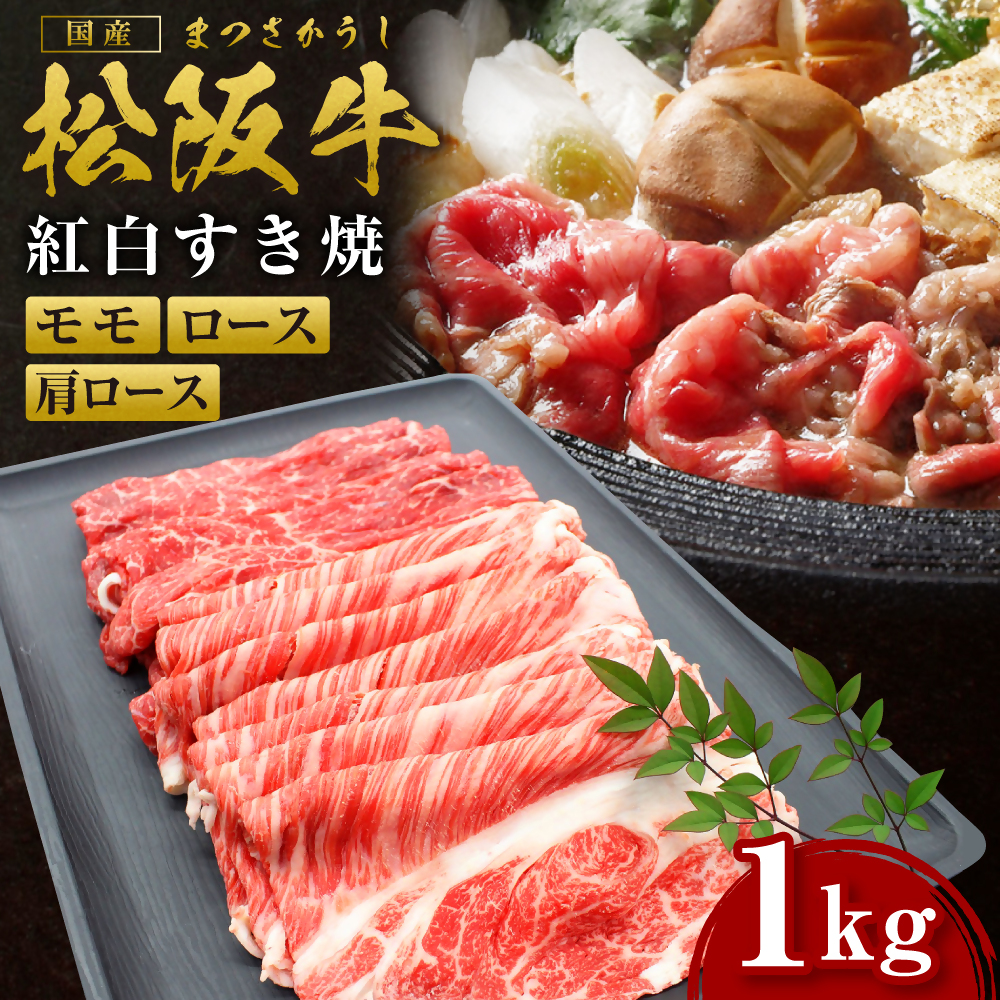 松阪牛 ロース 肩ロース モモ 1キログラム 国産牛 和牛 ブランド牛 JGAP家畜・畜産物 農場HACCP認証農場 牛肉 肉 高級 人気 おすすめ 神戸牛 近江牛 に並ぶ 日本三大和牛 松阪 松坂牛 松坂 す
