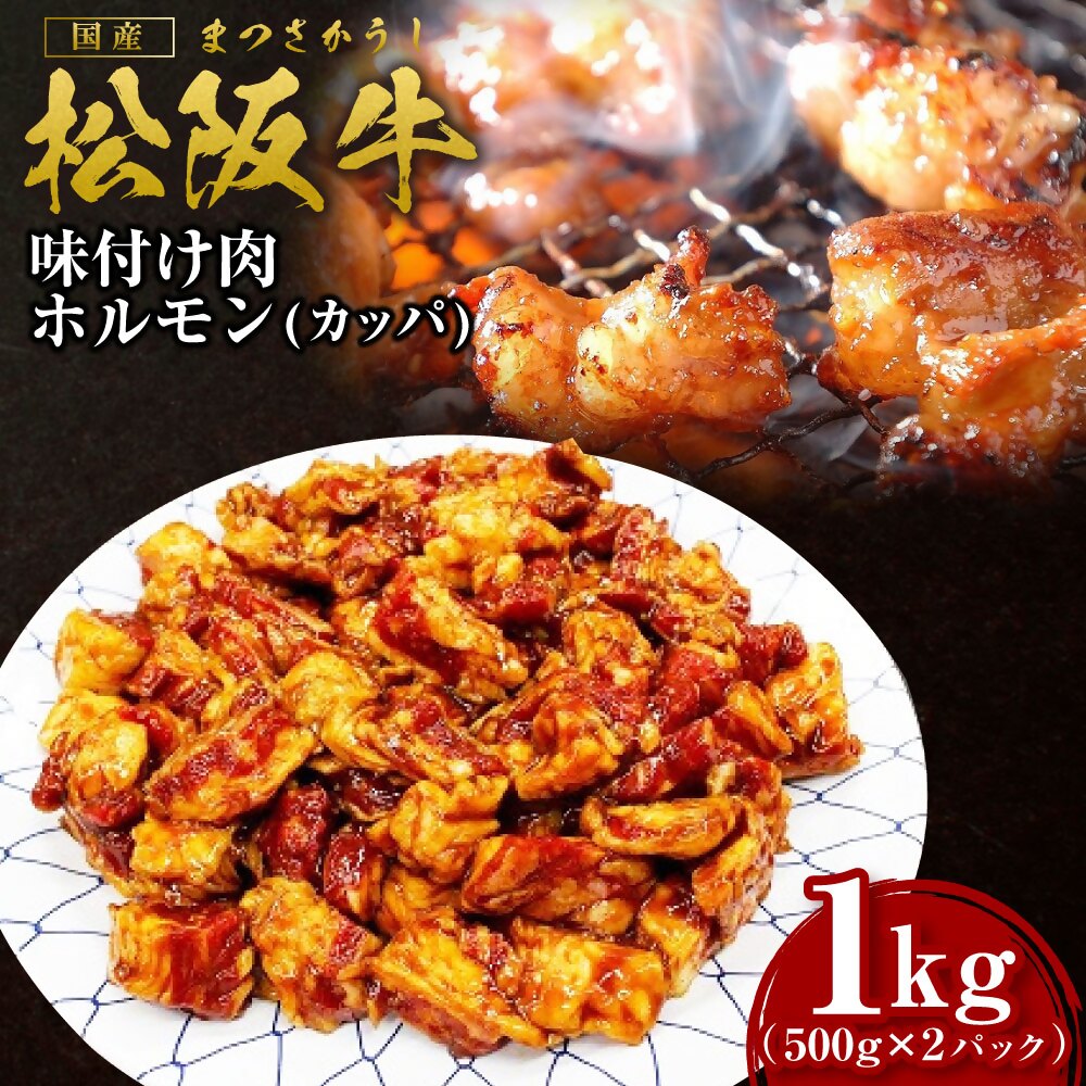 松阪牛 味付け肉 カッパ 1kg(500g×2) 国産牛 和牛 ブランド牛 JGAP家畜・畜産物 農場HACCP認証農場 牛肉 肉 高級 人気 おすすめ 神戸牛 近江牛 に並ぶ 日本三大和牛 松阪 松坂牛 松坂 三重県 多気