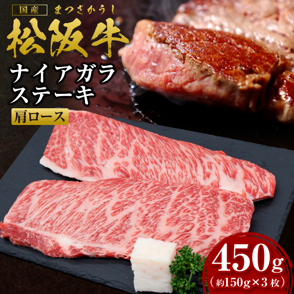 松阪牛 肩ロース ナイアガラステーキ 450g(約150g×3枚) 国産牛 和牛 ブランド牛 JGAP家畜・畜産物 農場HACCP認証農場 牛肉 肉 高級 人気 おすすめ 神戸牛 近江牛 に並ぶ 日本三大和牛 松阪 松