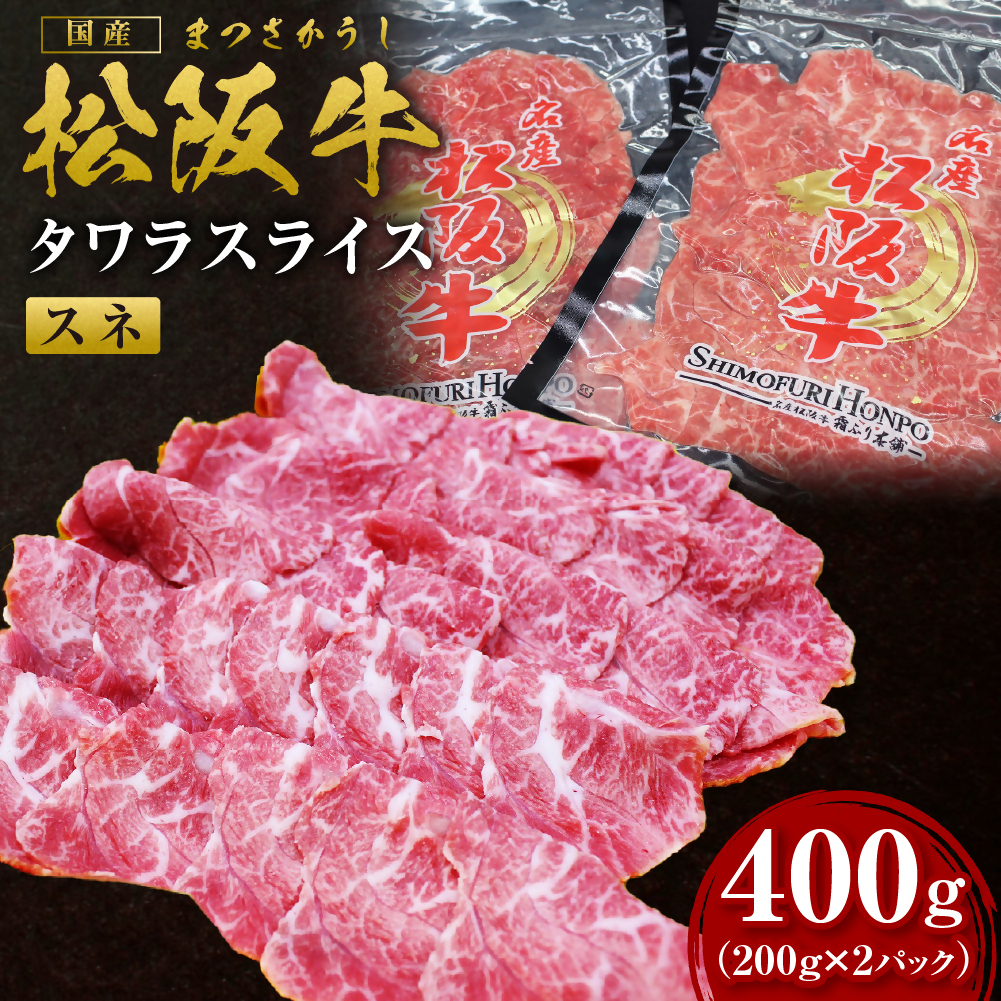 松阪牛 すね肉 タワラスライス 400g(200g×2) 国産牛 和牛 ブランド牛 JGAP家畜・畜産物 農場HACCP認証農場 牛肉 肉 高級 人気 おすすめ 神戸牛 近江牛 に並ぶ 日本三大和牛 松阪 松坂牛 松坂