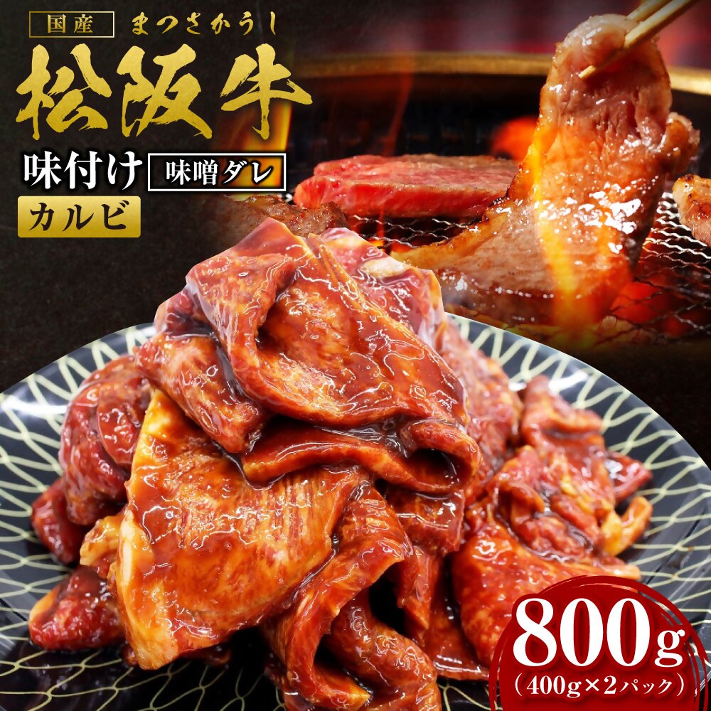 松阪牛 味付け カルビ 800g(400g×2) 国産牛 和牛 ブランド牛 JGAP家畜・畜産物 農場HACCP認証農場 牛肉 肉 高級 人気 おすすめ 神戸牛 近江牛 に並ぶ 日本三大和牛 松阪 松坂牛 松坂 味噌ダレ 三重