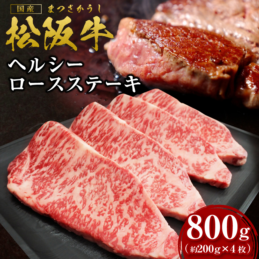 松阪牛 ヘルシー ロース ステーキ 800g(約200g×4枚) 国産牛 和牛 ブランド牛 JGAP家畜・畜産物 農場HACCP認証農場 牛肉 肉 高級 人気 おすすめ 神戸牛 近江牛 に並ぶ 日本三大和牛 松阪 松坂牛 松