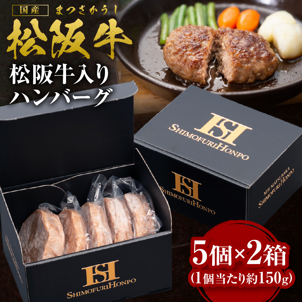 SS-97 松阪牛入りハンバーグ5個入×2箱/ 国産牛 松阪牛 松坂牛 高級和牛 黒毛和牛 ブランド牛( 近江牛 神戸牛 に並ぶ 日本三大和牛 ) 霜降り 冷凍 ふるさと納税  牛肉 にく 大人気 贅沢 おす