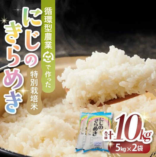 【9月発送】令和7年産新米 特別栽培米 循環型農業で作った「にじのきらめき」10kg (5kg×2) 米 コメ こめ 特別栽培 先行 先行予約 精米 白米 人気 おすすめ 5kg 三重県 多気町 TC-0609三重県多気