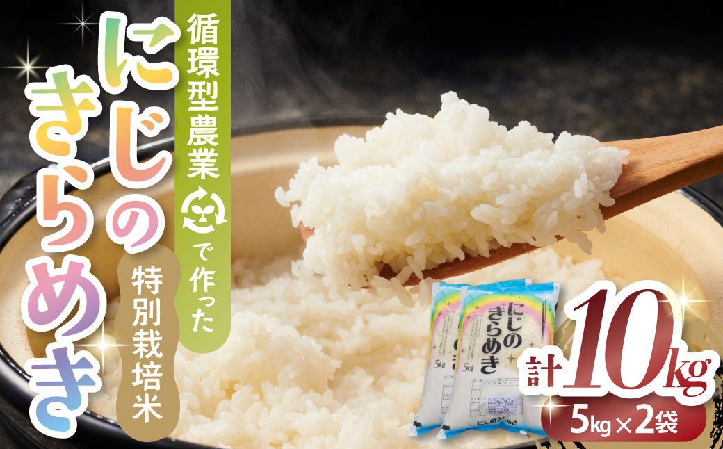 【11月発送】令和7年産新米 特別栽培米 循環型農業で作った「にじのきらめき」10kg (5kg×2) 米 コメ こめ 特別栽培 先行 先行予約 精米 白米 人気 おすすめ 5kg 三重県 多気町 TC-0611三重県多