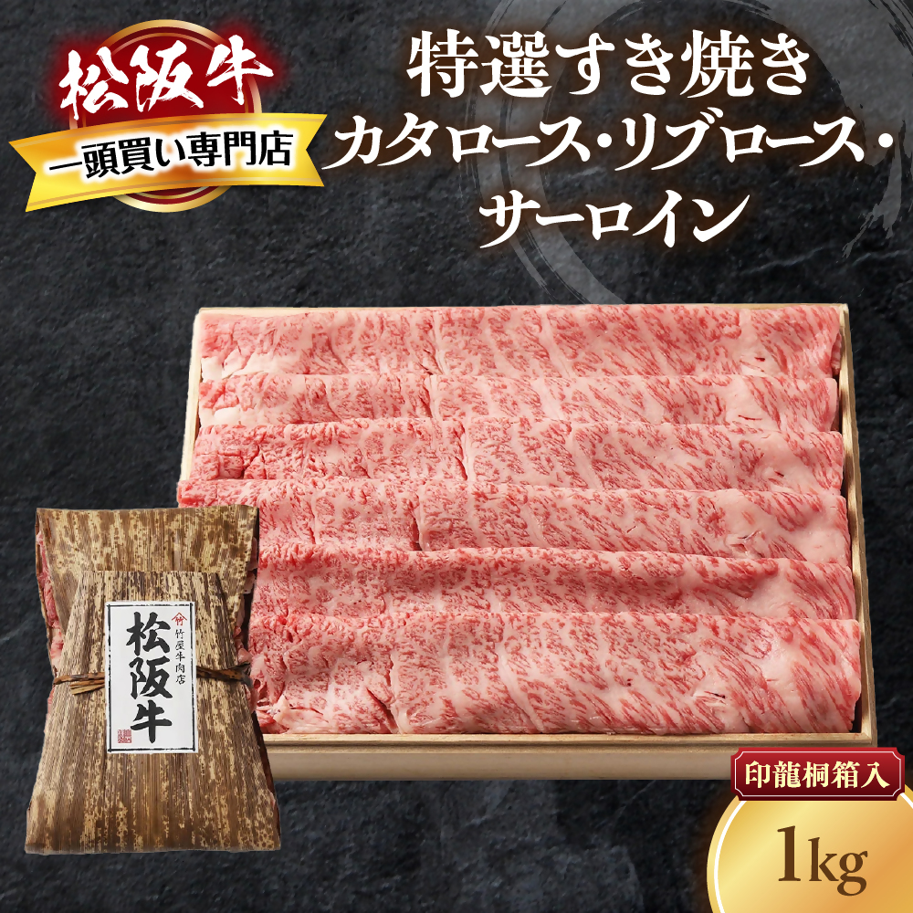 松阪牛 特選すき焼き 1kg 印籠桐箱入り カタロース リブロース サーロイン 選りすぐり 国産牛 和牛 ブランド牛 松阪牛 JGAP家畜・畜産物 農場HACCP認証農場 牛肉 肉 高級 人気 おすすめ 神
