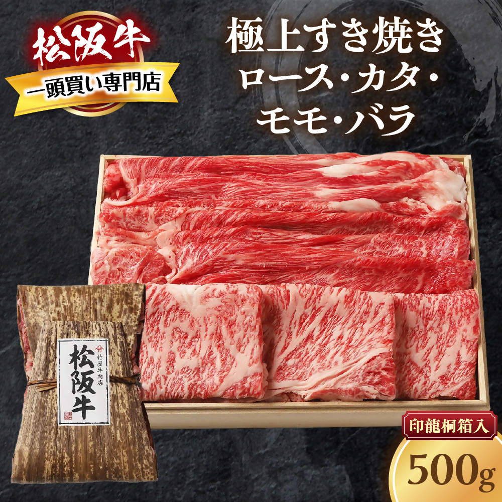 松阪牛 極上 すき焼き 500g 印籠桐箱入り ロース カタ モモ バラ 選りすぐり 国産牛 和牛 ブランド牛 松阪牛 JGAP家畜・畜産物 農場HACCP認証農場 牛肉 肉 高級 人気 おすすめ 神戸牛 近江牛 に