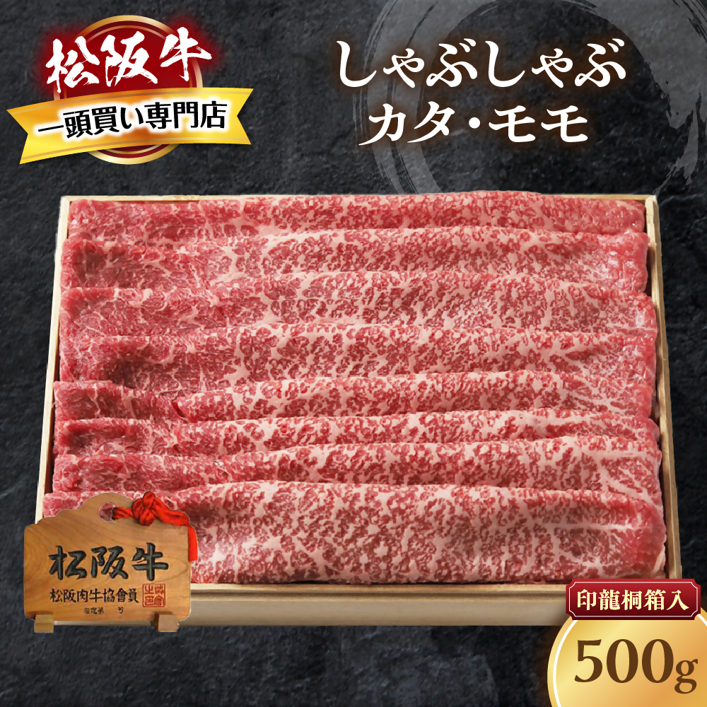 松阪牛 しゃぶしゃぶ 500g カタ モモ 桐箱入り 国産牛 和牛 ブランド牛 JGAP家畜・畜産物 農場HACCP認証農場 牛肉 肉 高級 人気 おすすめ 神戸牛 近江牛 に並ぶ 日本三大和牛 松阪 松坂牛 松坂 も