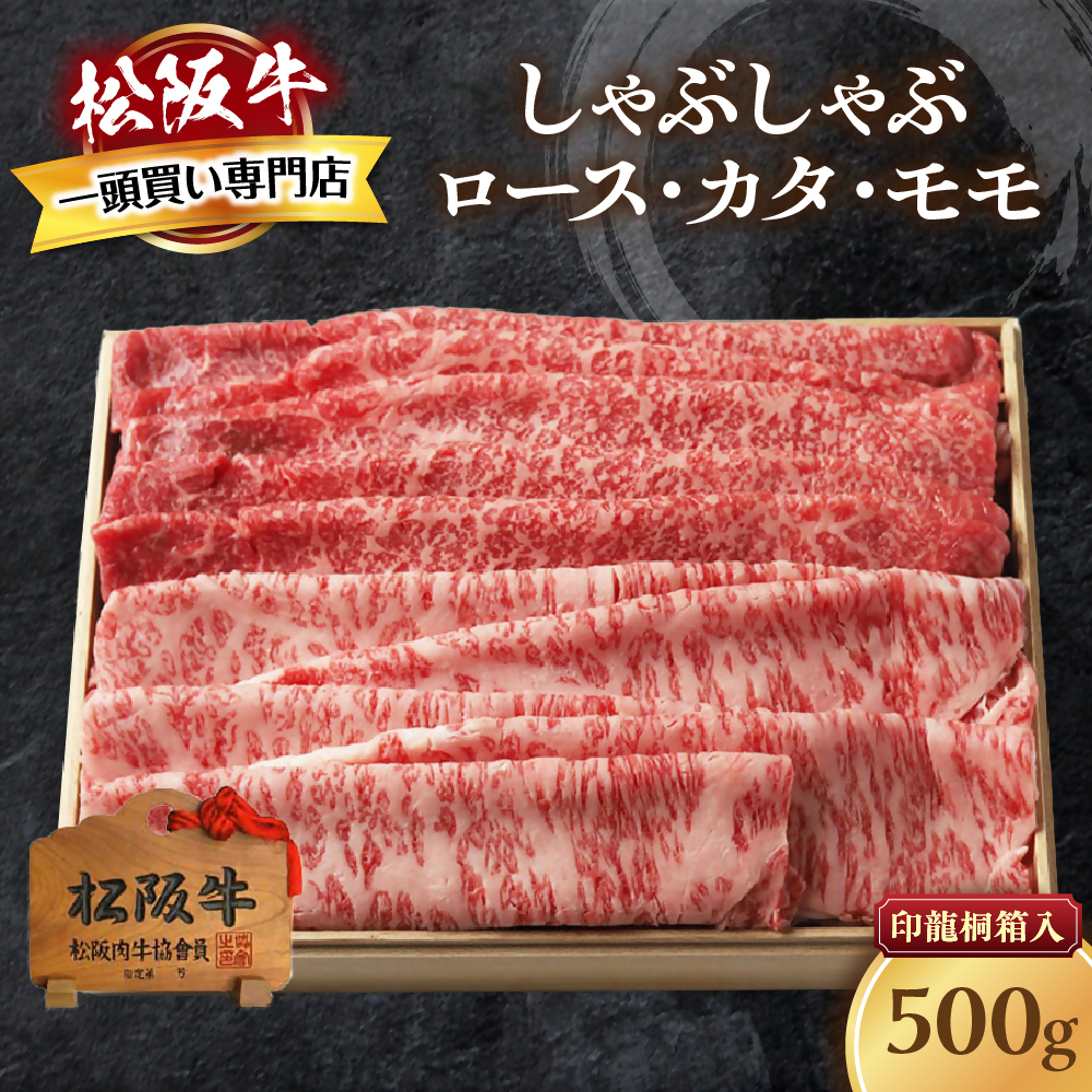 松阪牛 上しゃぶしゃぶ 500g ロース カタ モモ 桐箱入り 国産牛 和牛 ブランド牛 JGAP家畜・畜産物 農場HACCP認証農場 牛肉 肉 高級 人気 おすすめ 神戸牛 近江牛 に並ぶ 日本三大和牛 松阪 松坂