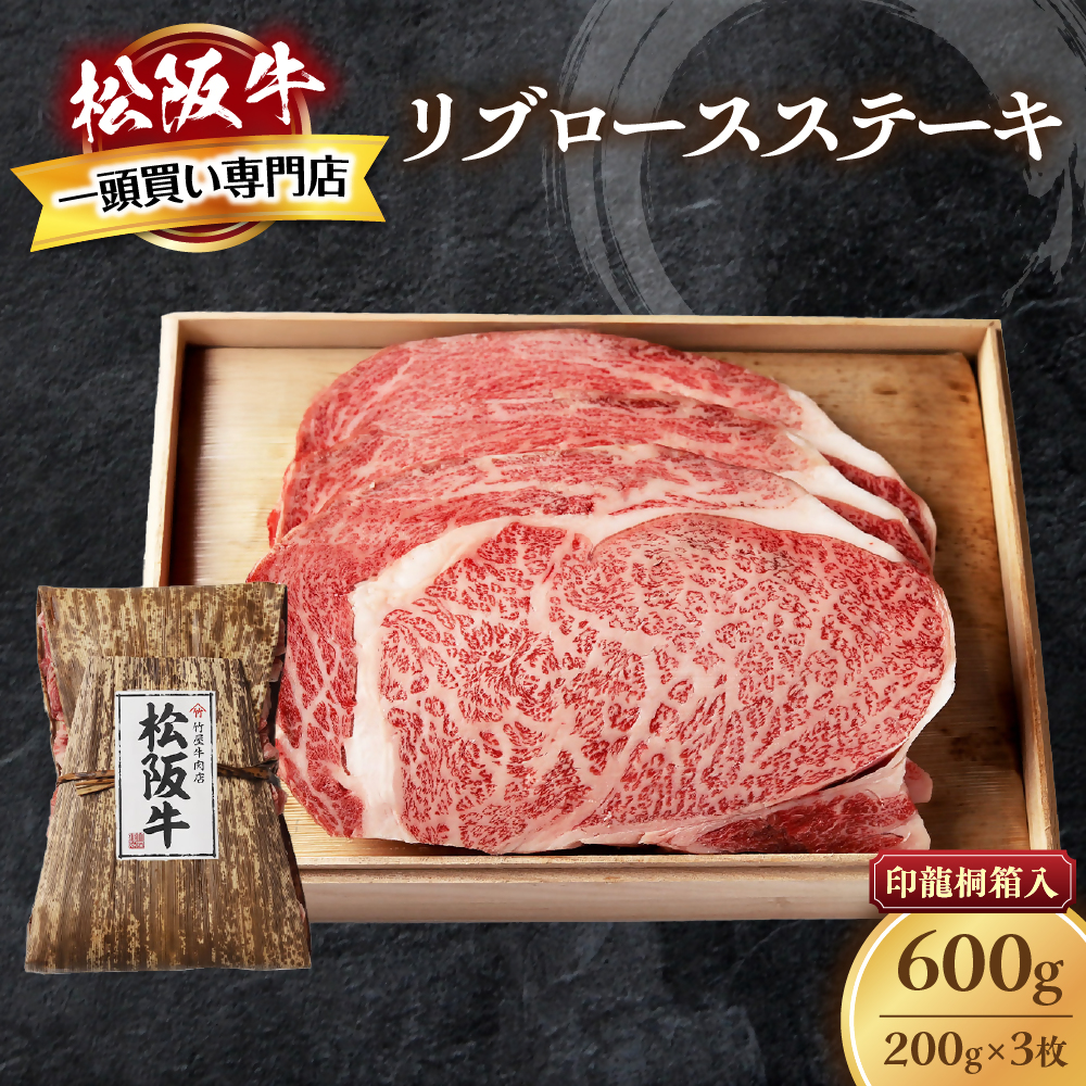 松阪牛 リブロースステーキ 600g (200g×3枚) 厚みしっかり 極上の柔らかさ 化粧箱入り 柔らかい 松坂牛 松阪肉 霜降り 高級ブランド牛 ロース サーロイン ステーキ ビフテキ 焼肉 自宅用 贈答