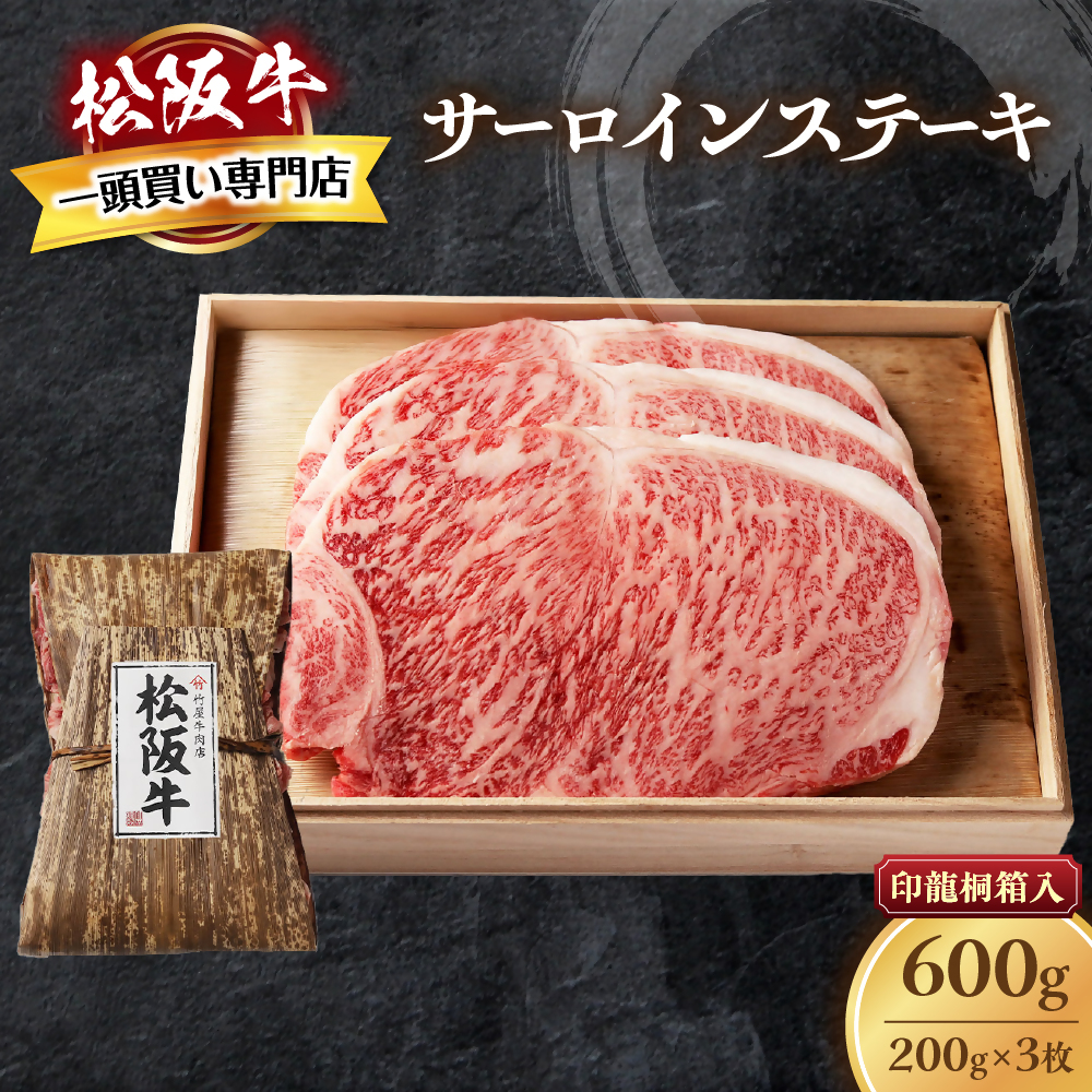 松阪牛 サーロインステーキ 600g (200g×3枚) 厚みしっかり 極上の柔らかさ 化粧箱入り 柔らかい 松坂牛 松阪肉 霜降り 高級ブランド牛 ロース サーロイン ステーキ ビフテキ 焼肉 自宅用 贈答