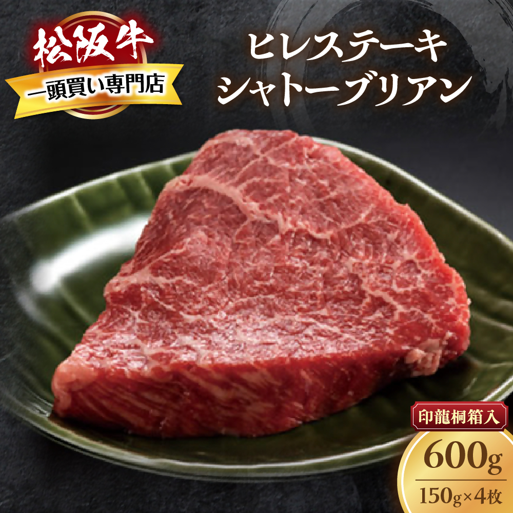 松阪牛ヒレステーキ シャトーブリアン 600g(約150g×4枚) 極上の柔らかさ 化粧箱入り 松坂牛 松阪肉 高級ブランド牛 フィレステーキ レア 焼肉 ビフテキ 自宅用 贈答品 ギフトA4 A5 特産松阪牛