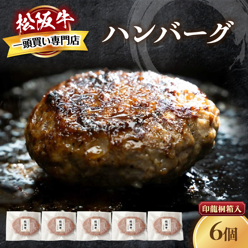 松阪牛ハンバーグ 140g×10個 松阪牛 ハンバーグ 国産牛 和牛 ブランド牛 JGAP家畜・畜産物 農場HACCP認証農場 牛肉 肉 高級 人気 おすすめ 神戸牛 近江牛 に並ぶ 日本三大和牛 松阪 松坂牛 松