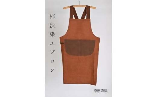 徳應謹製 柿渋染エプロン TKO-02 手づくり 手作り ハンドメイド クラフト 唯一無二 オンリーワン 一点物 オートクチュール 染 染め 柿渋 エプロン 男女兼用 ユニセック