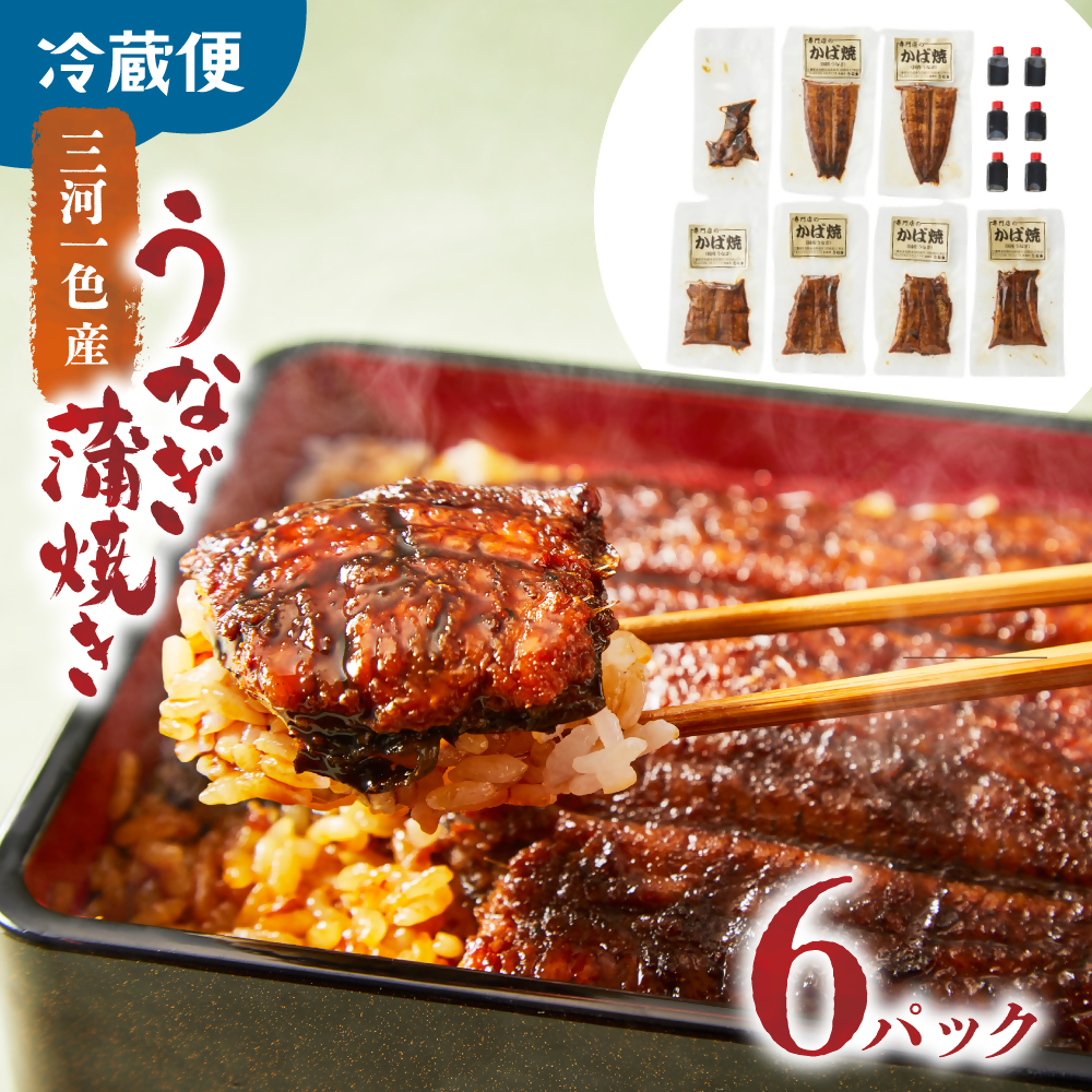 3代目が焼く蒲焼き真空パックB 6パック 国産 うなぎ 蒲焼 鰻 ウナギ 蒲焼 国産 鰻 ウナギ うなぎ 蒲焼き うなぎ蒲焼 肝付き 土用の丑の日 三重県 多気町 UK-02三重県多気町20000魚介・海産物
