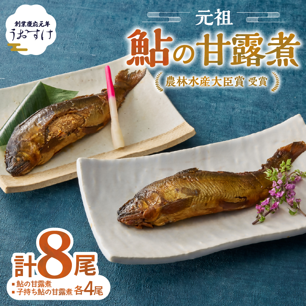 元祖 鮎の甘露煮と子持鮎の甘露煮 B 魚 魚介 海鮮 川魚 あゆ アユ 鮎 甘露煮 子持ち 子持ち鮎 かんろ煮 無添加 ご飯のお供 おかず つまみ 惣菜 魚 肴 グルメ ギフト 贈答 贈り物 真空 常温 三