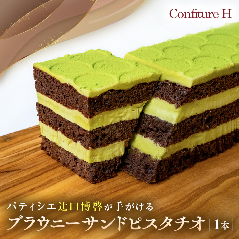 ブラウニーサンドピスタチオ チョコ ブラウニー ピスタチオクリーム ホワイトチョコレート ケーキ スイーツ 贈答品 贈答用 ギフト 三重県 多気町 コンフィチュールアッシュ VCH-22三重県多