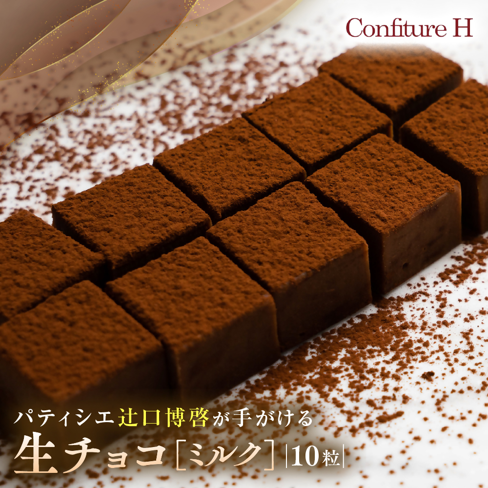至高の生チョコ(ミルク)  10粒 チョコレート 生クリーム ミルク チョコ マイルド スイーツ お菓子 箱入り 贈答品 贈答用 ギフト 三重県 多気町 コンフィチュールアッシュ VCH-25三重県多気