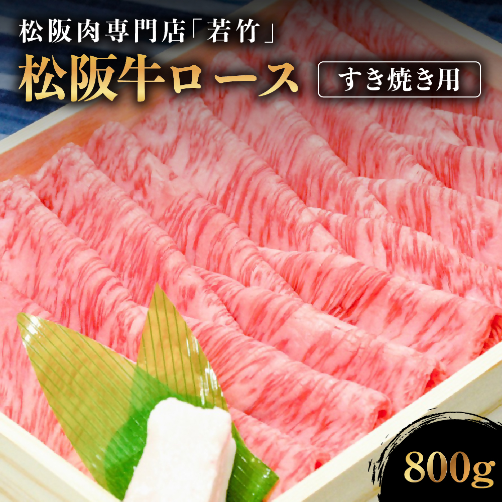 松阪牛 ロース すき焼き用 800g 国産牛 和牛 ブランド牛 松阪牛 JGAP家畜・畜産物 農場HACCP認証農場 牛肉 肉 高級 人気 おすすめ 神戸牛 近江牛 に並ぶ 日本三大和牛 松阪 松坂牛 松坂 国産 すき