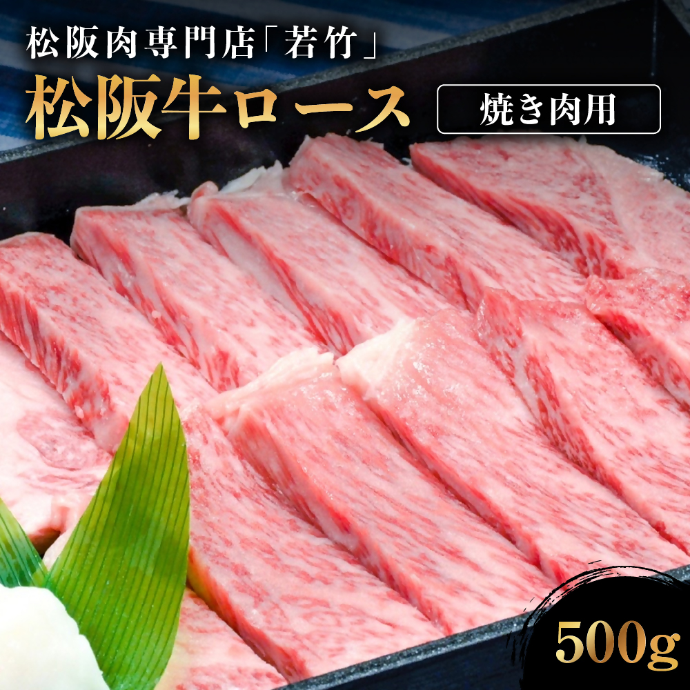 松阪牛 ロース 焼き肉用 500g 国産牛 和牛 ブランド牛 松阪牛 JGAP家畜・畜産物 農場HACCP認証農場 牛肉 肉 高級 人気 おすすめ 神戸牛 近江牛 に並ぶ 日本三大和牛 松阪 松坂牛 松坂 国産 霜降り