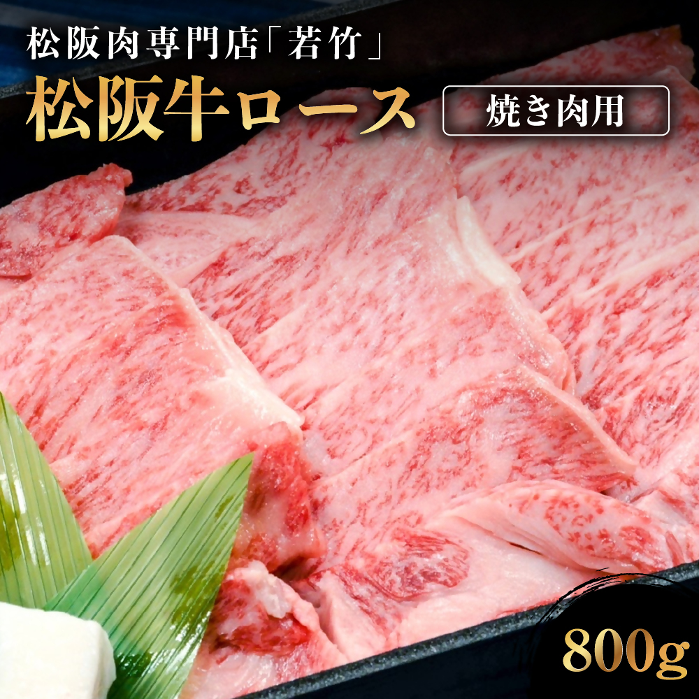 松阪牛 ロース 焼き肉用 800g 国産牛 和牛 ブランド牛 松阪牛 JGAP家畜・畜産物 農場HACCP認証農場 牛肉 肉 高級 人気 おすすめ 神戸牛 近江牛 に並ぶ 日本三大和牛 松阪 松坂牛 松坂 国産 霜降り