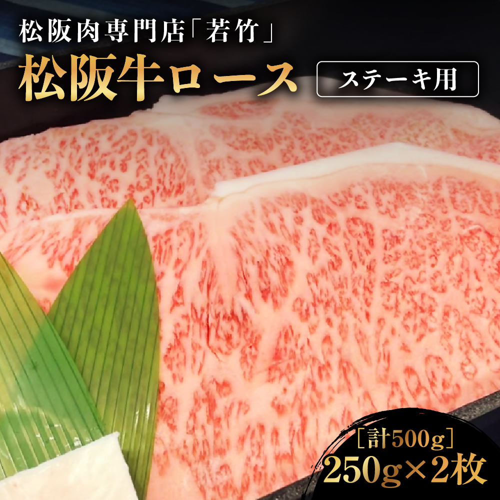 松阪牛 ロース ステーキ 500g(250g×2) 国産牛 和牛 ブランド牛 松阪牛 JGAP家畜・畜産物 農場HACCP認証農場 牛肉 肉 高級 人気 おすすめ 神戸牛 近江牛 に並ぶ 日本三大和牛 松阪 松坂牛 松坂 国産