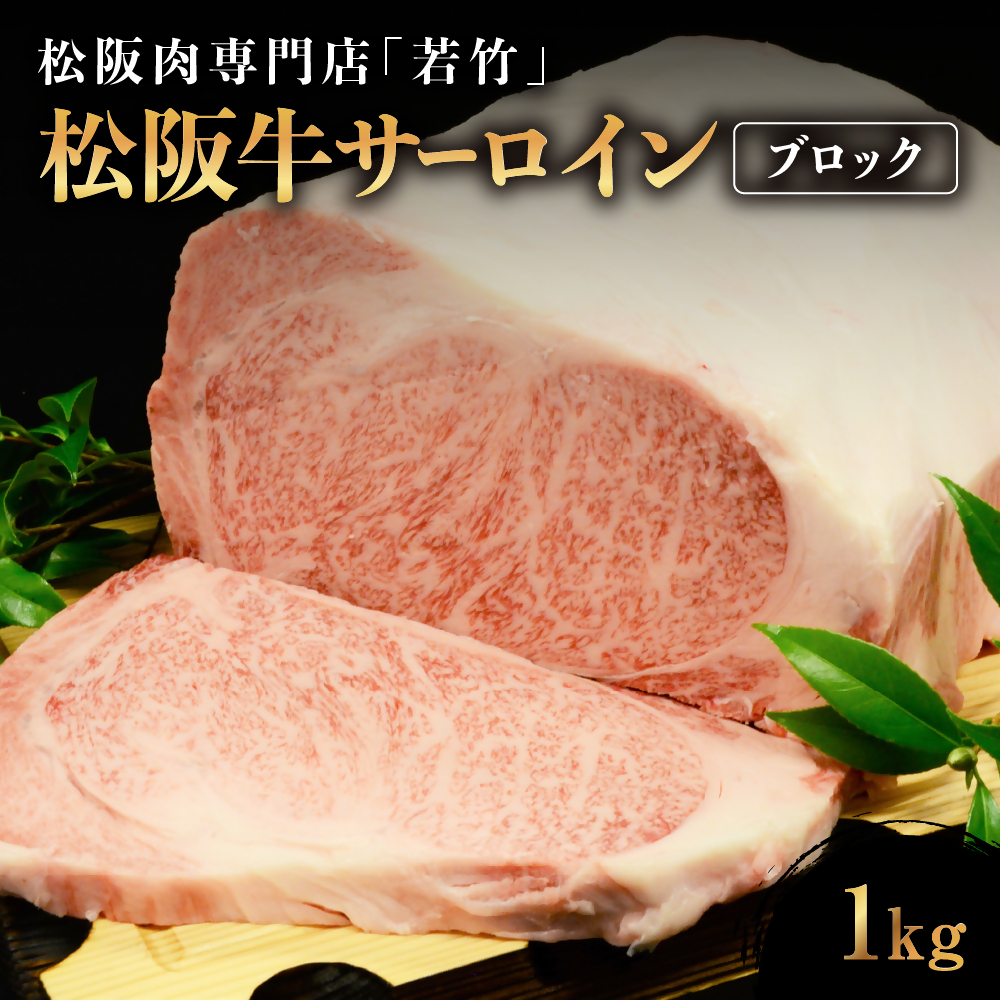 松阪牛 サーロイン ブロック 1kg 国産牛 和牛 ブランド牛 松阪牛 JGAP家畜・畜産物 農場HACCP認証農場 牛肉 肉 高級 人気 おすすめ 神戸牛 近江牛 に並ぶ 日本三大和牛 松阪 松坂牛 松坂 国産 霜