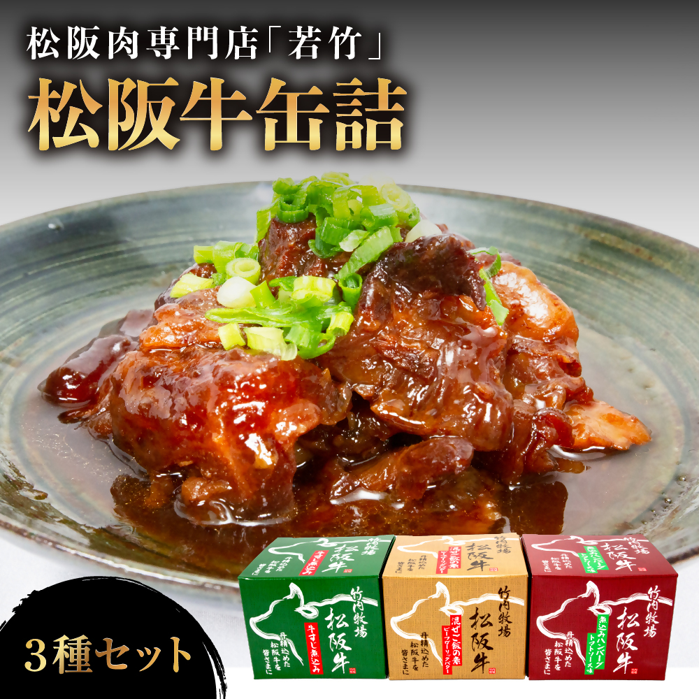 松阪牛 缶詰 3種類 計540g( 180g×3缶 ) 国産牛 和牛 ブランド牛 松阪牛 JGAP家畜・畜産物 農場HACCP認証農場 牛肉 肉 高級 人気 おすすめ 神戸牛 近江牛 に並ぶ 日本三大和牛 松阪 松坂牛 松坂 国産