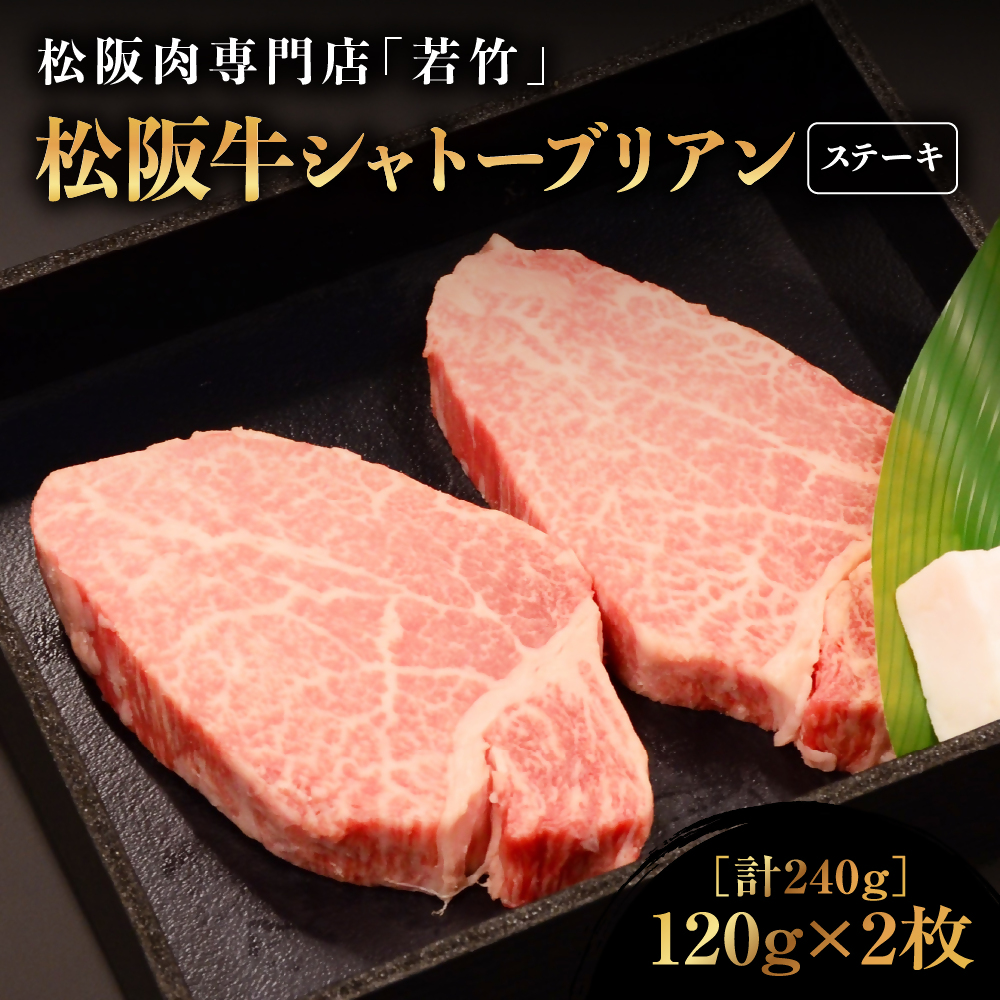 松阪牛 シャトーブリアン ステーキ 240g(120g×2) 国産牛 和牛 ブランド牛 松阪牛 JGAP家畜・畜産物 農場HACCP認証農場 牛肉 肉 高級 人気 おすすめ 神戸牛 近江牛 に並ぶ 日本三大和牛 松阪 松坂牛
