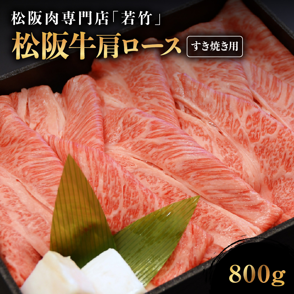 松阪牛 肩ロース すき焼き用 800g 国産牛 和牛 ブランド牛 松阪牛 JGAP家畜・畜産物 農場HACCP認証農場 牛肉 肉 高級 人気 おすすめ 神戸牛 近江牛 に並ぶ 日本三大和牛 松阪 松坂牛 松坂 国産 す