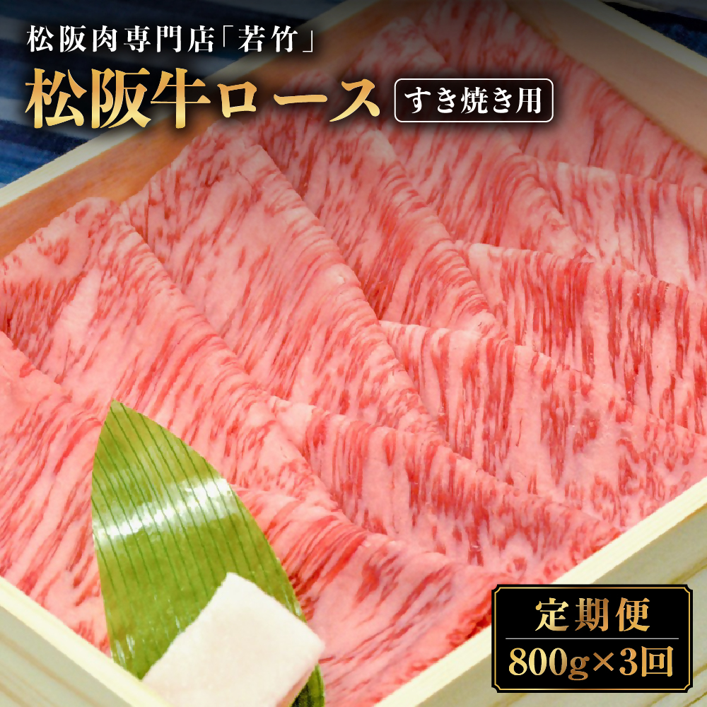 【定期便3カ月】松阪牛 ロース すき焼き用 800g を毎月お届け 国産牛 和牛 ブランド牛 松阪牛 JGAP家畜・畜産物 農場HACCP認証農場 牛肉 肉 高級 人気 おすすめ 神戸牛 近江牛 に並ぶ 日本三大和