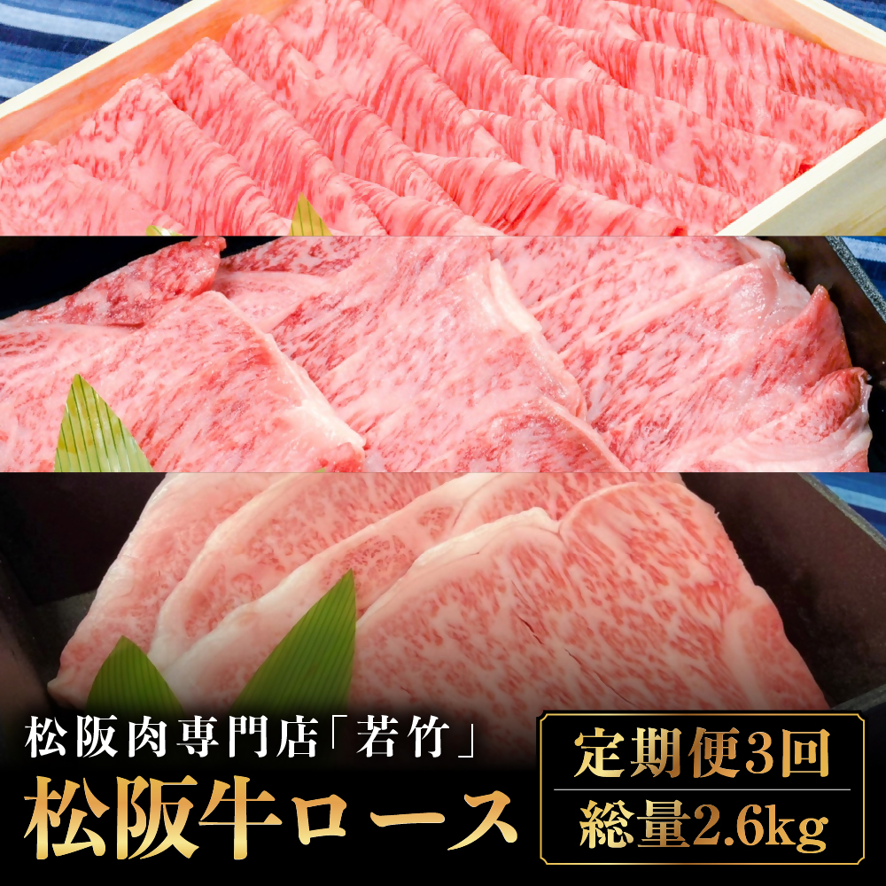 【定期便3カ月】松阪牛 ロース 計2.6kg 国産牛 和牛 ブランド牛 松阪牛 JGAP家畜・畜産物 農場HACCP認証農場 牛肉 肉 高級 人気 おすすめ 神戸牛 近江牛 に並ぶ 日本三大和牛 松阪 松坂牛 松坂 国