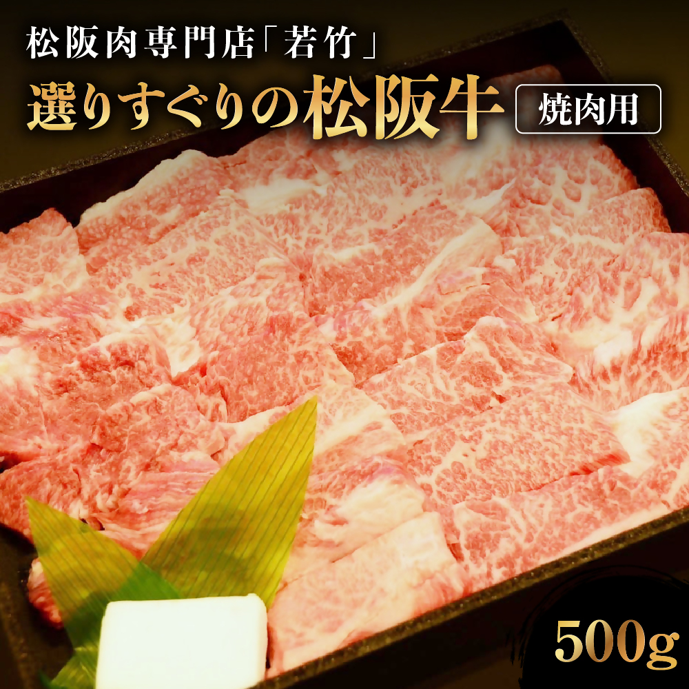 竹内牧場選りすぐり 松阪牛 焼肉用 500g 竹内牧場 選りすぐり 国産牛 和牛 ブランド牛 松阪牛 JGAP家畜・畜産物 農場HACCP認証農場 牛肉 肉 高級 人気 おすすめ 神戸牛 近江牛 に並ぶ 日本三大和