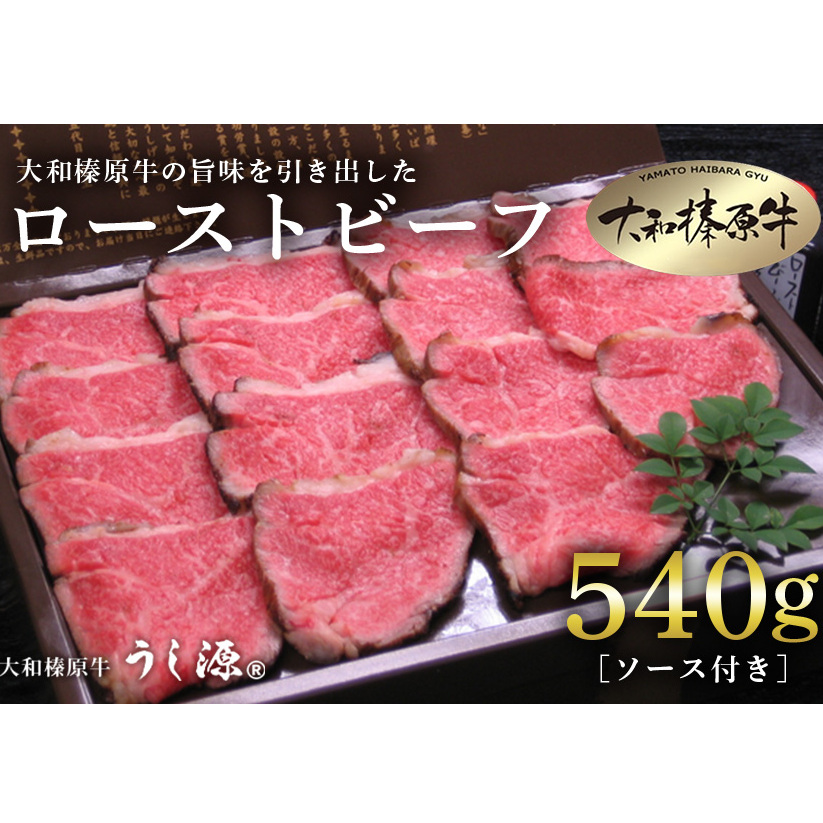 (冷凍)大和榛原牛 ローストビーフ 540g / うし源本店 黒毛和牛 A5等級 父の日 お土産 奈良県 宇陀市 お中元 贈答用 贈り物 暑中見舞い お土産 歳暮 内祝いまとめ買い 美味しい部位 キャンプ