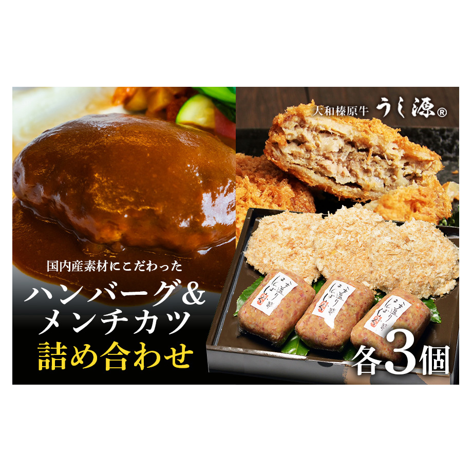 (冷凍)大和榛原牛ハンバーグ・メンチカツ詰合 / キャンプ バーベキュー 時短 父の日 母の日 奈良県 宇陀市 お中元 贈答用 贈り物 暑中見舞い お土産 お歳暮 内祝いまとめ買い 美味しい部位