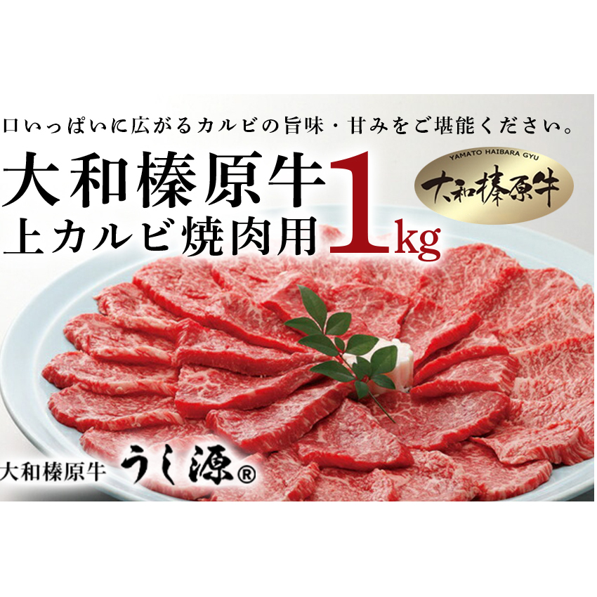 (冷凍)大和榛原牛 焼肉用 上カルビ 1kg入/うし源本店 キャンプ BBQ 黒毛和牛 A5 父の日 奈良県 宇陀市 お中元 贈答用 贈り物 暑中見舞い お土産 お歳暮 内祝いまとめ買い 美味しい部位 キャン