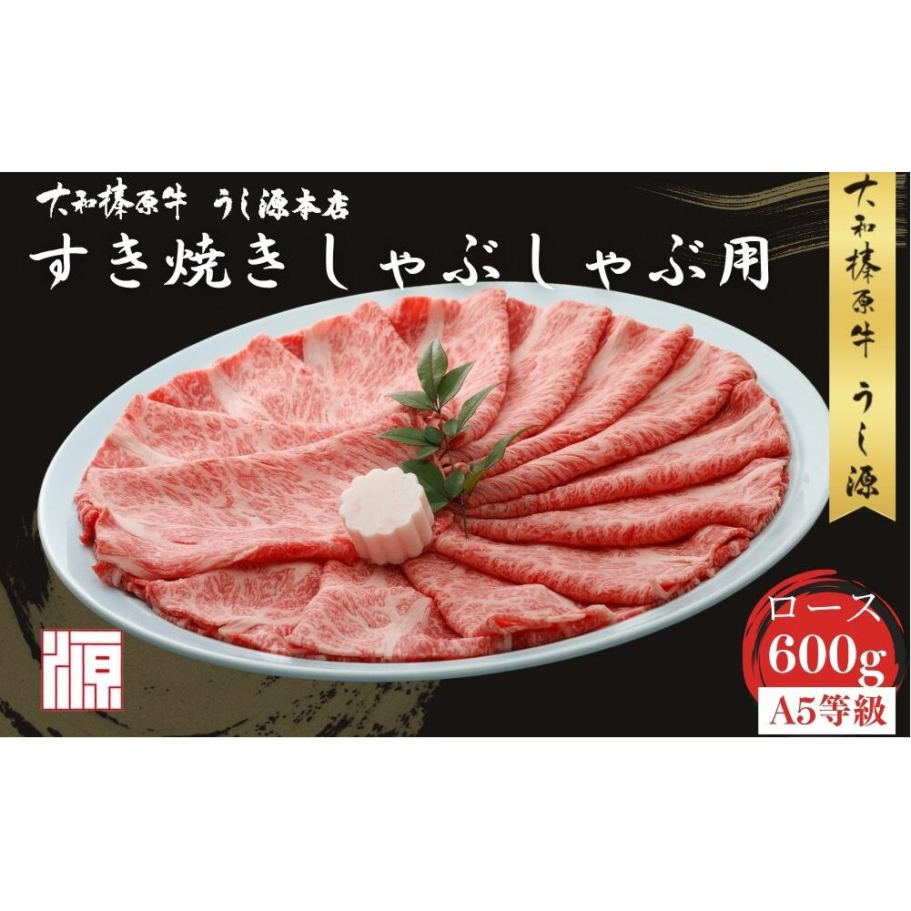 (冷凍) 大和榛原牛 すき焼き しゃぶしゃぶ用 ロース 600g/ふるさと納税 和牛 すき焼き しゃぶ用 お取り寄せグルメ 牛肉 黒毛和牛 A5 父の日 母の日 贈答 お中元 暑中見舞い お土産 正月 奈良