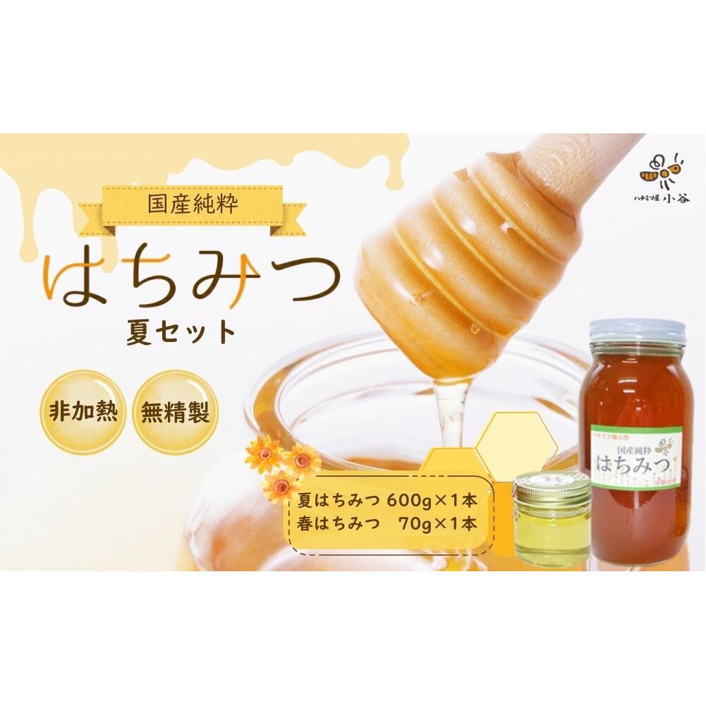 はちみつ 夏セット/ 国産 純粋 蜂蜜 ハチミツ ハニー 非加熱 無精製 贈答用 贈り物 ハチミツ屋小谷 奈良県 宇陀市 ふるさと納税奈良県宇陀市12000調味料・油その他 調味料・油