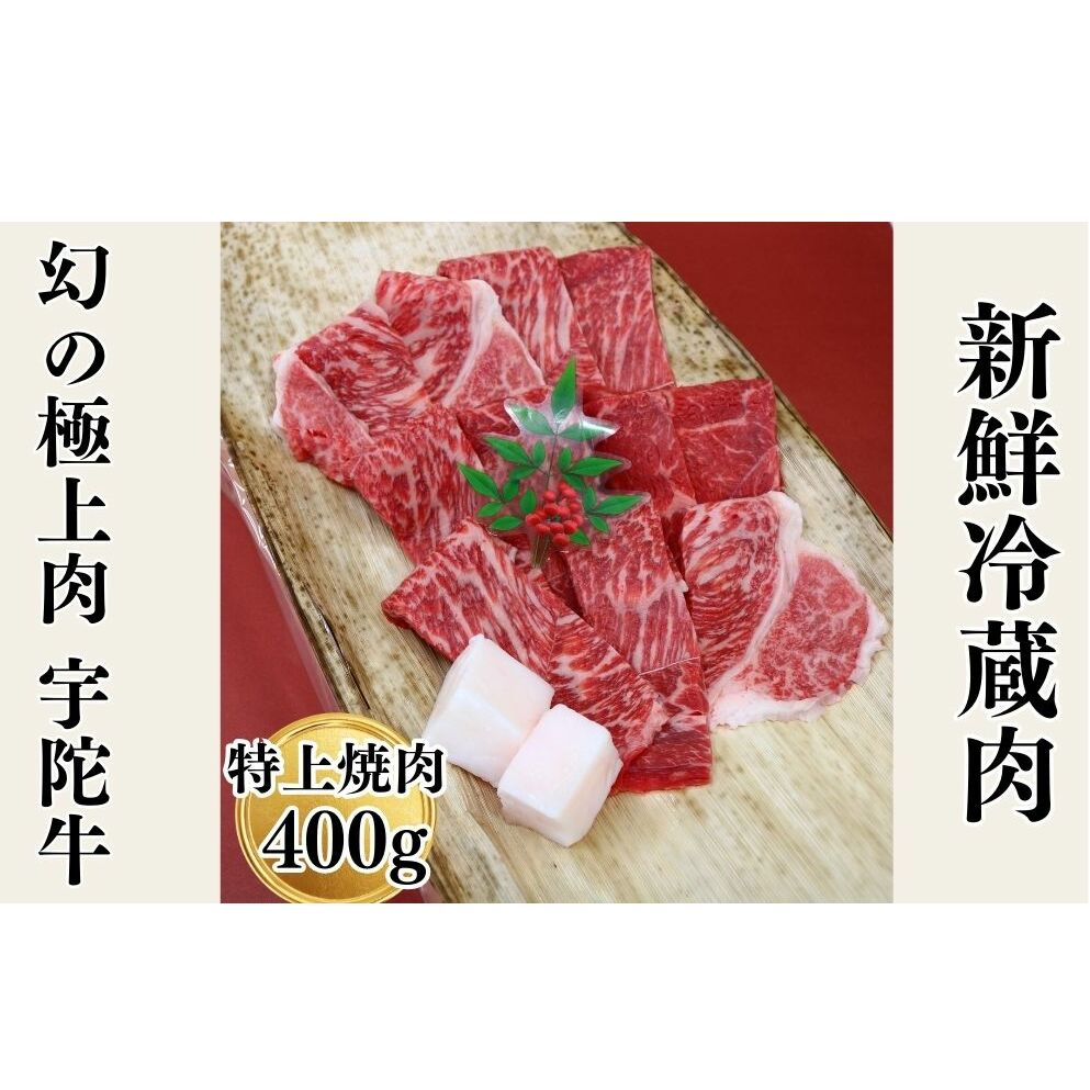 特産 認定肉 宇陀牛 国産 黒毛和牛 特上 焼肉 約400g チルド / 宇陀 山繁 ふるさと納税 牛肉 レア 人気 バーベキュー キャンプ 寄付 ランキング おすすめ グルメ 肉 返礼品 奈良県宇陀市12000肉