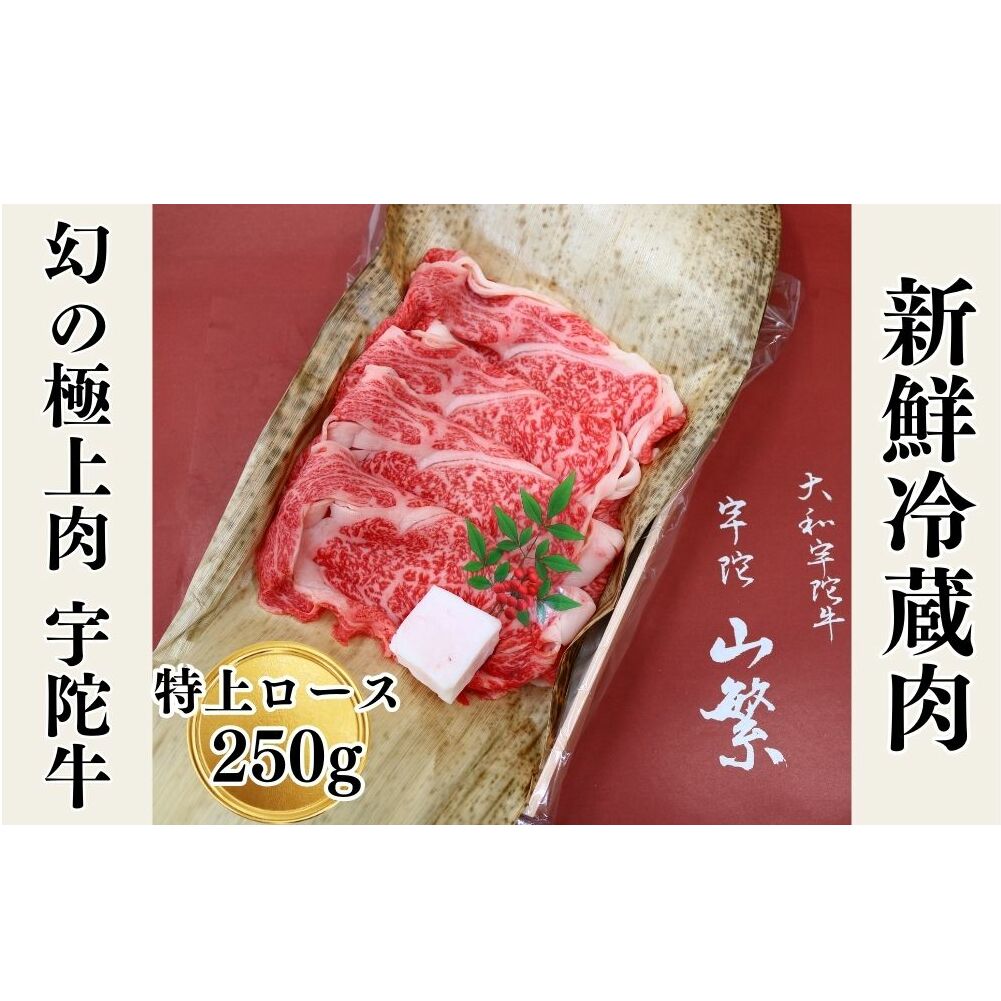名産 認定肉 宇陀牛 国産 黒毛和牛 特上 ロース すき焼き 約250g チルド / 宇陀 山繁 ふるさと納税 牛肉 人気 ギフト 寄付 ランキング おすすめ グルメ 肉 返礼品 商品  奈良県宇陀市11000肉牛肉