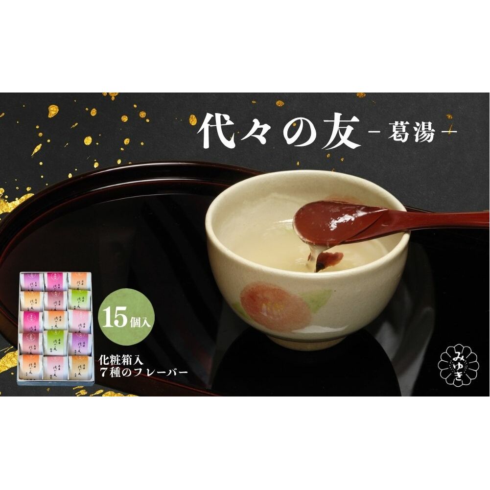 代々の友 葛湯 15個入/ 7種のフレーバー ( 抹茶 ゆず 桜花 あずき 生姜 ブランデー コーヒー ) くず湯 葛切り 吉野本葛 吉野葛 ギフト 贈り物 お取り寄せ 森野吉野葛本舗 奈良県 宇陀市 ふる