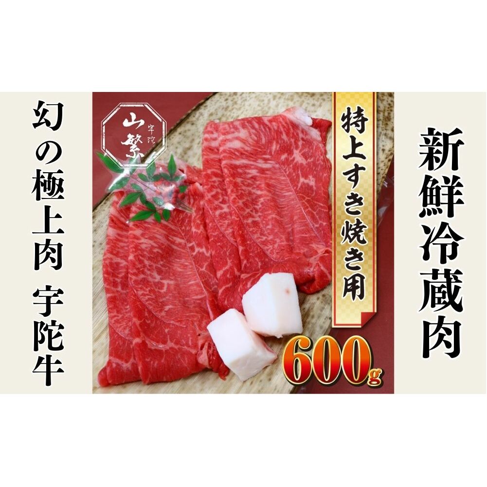 特産 認定肉 宇陀牛 国産 黒毛和牛 特上 すき焼 約600g チルド / 宇陀 山繁 ふるさと納税 牛肉 人気 BBQ 焼きしゃぶ キャンプ 寄付 ランキング おすすめ グルメ 肉 返礼品 奈良県宇陀市16000肉牛